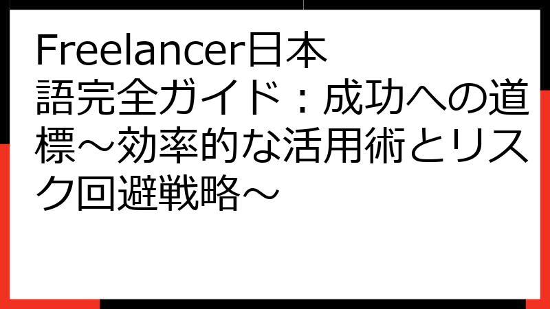 Freelancer日本語完全ガイド：成功への道標～効率的な活用術とリスク回避戦略～