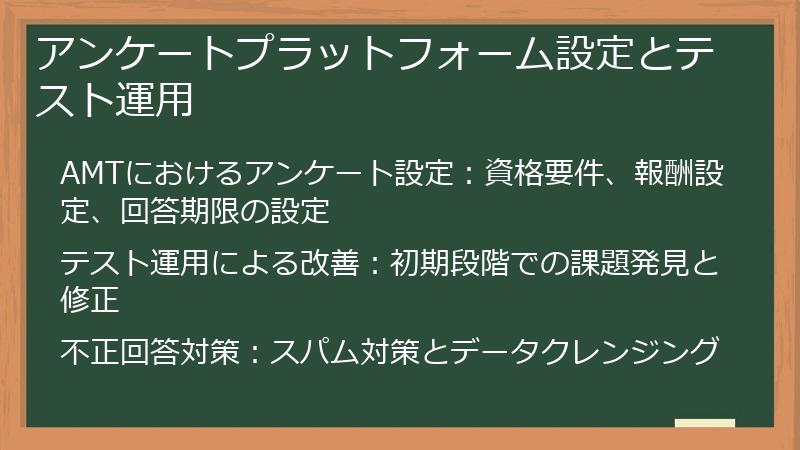 アンケートプラットフォーム設定とテスト運用