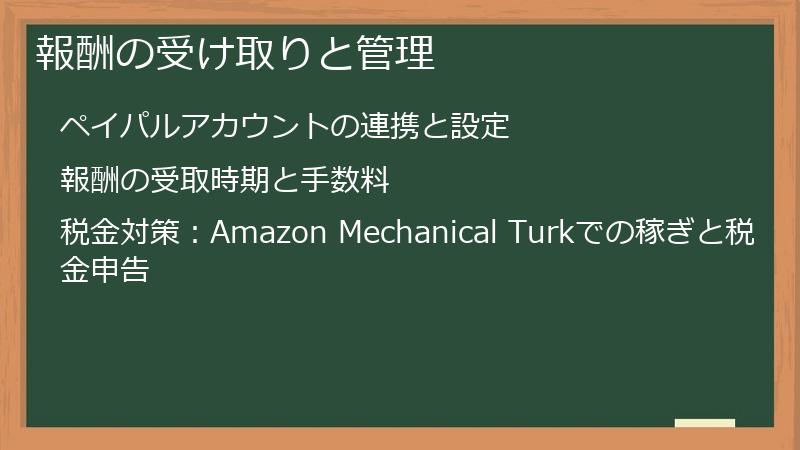 報酬の受け取りと管理