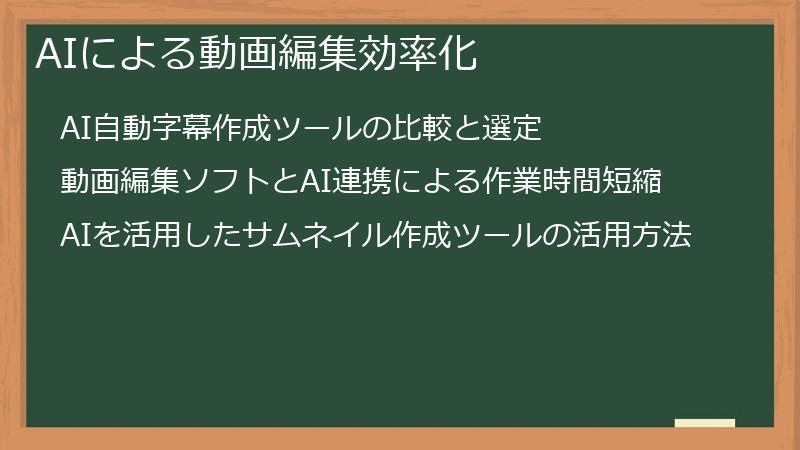 AIによる動画編集効率化