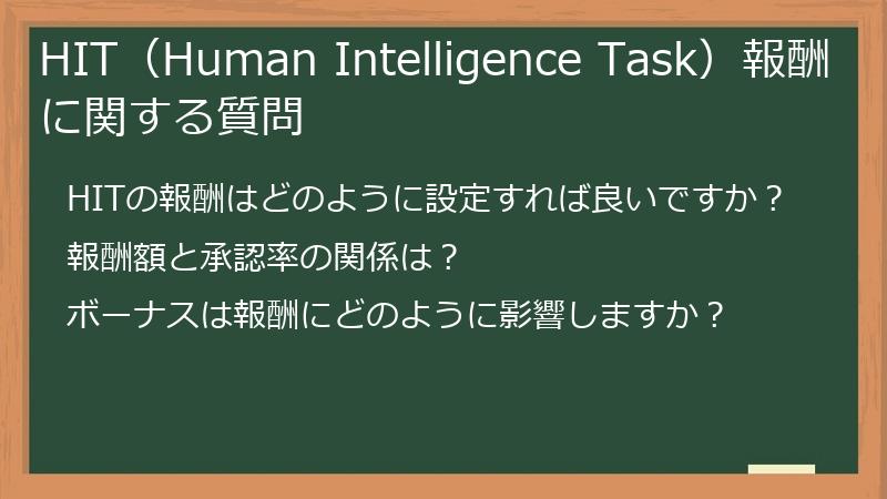 HIT（Human Intelligence Task）報酬に関する質問