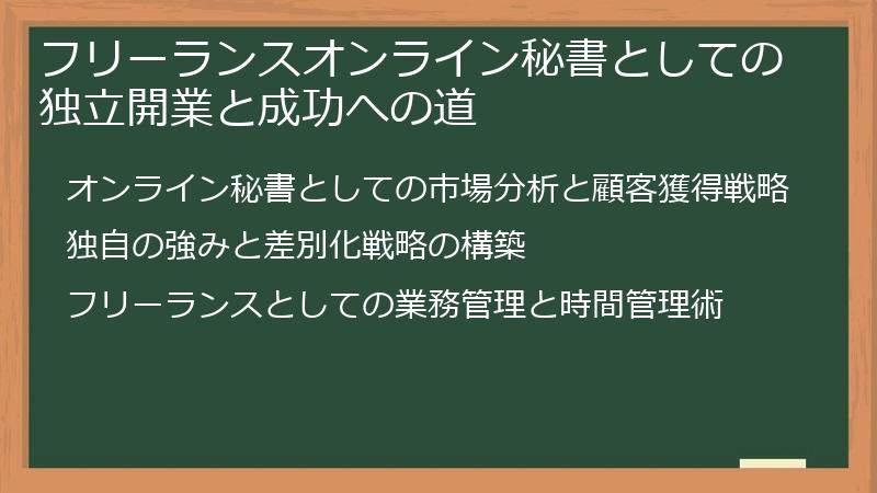 フリーランスオンライン秘書としての独立開業と成功への道