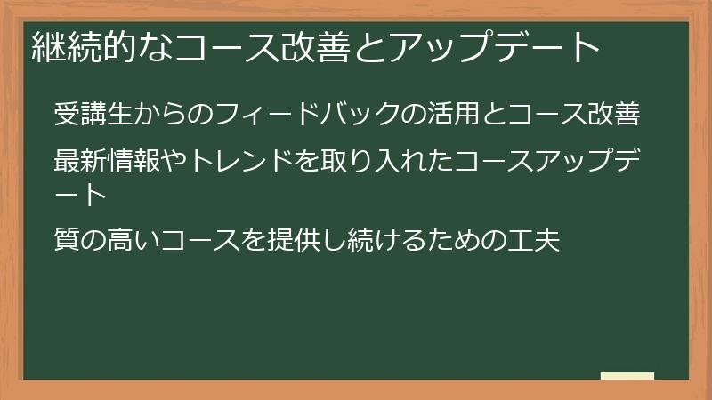 継続的なコース改善とアップデート