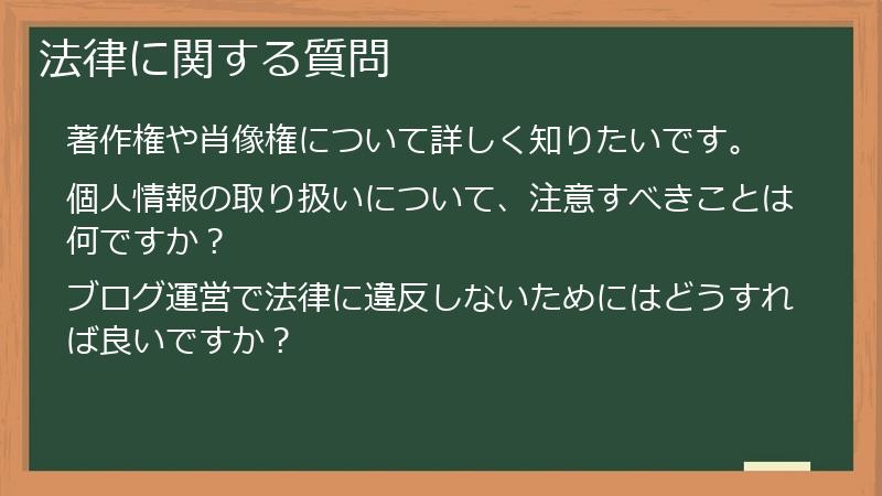 法律に関する質問