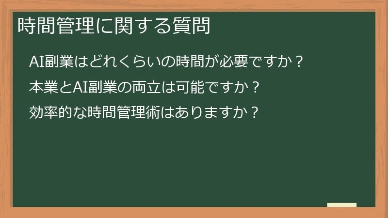 時間管理に関する質問
