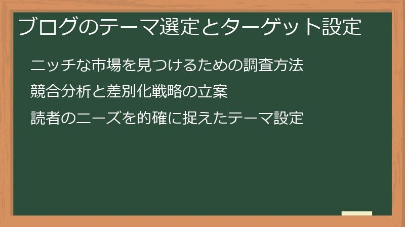 ブログのテーマ選定とターゲット設定