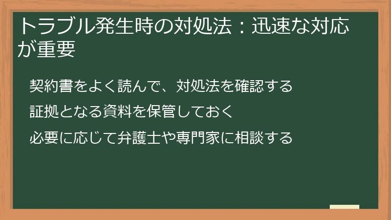 トラブル発生時の対処法:迅速な対応が重要