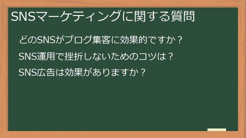 SNSマーケティングに関する質問