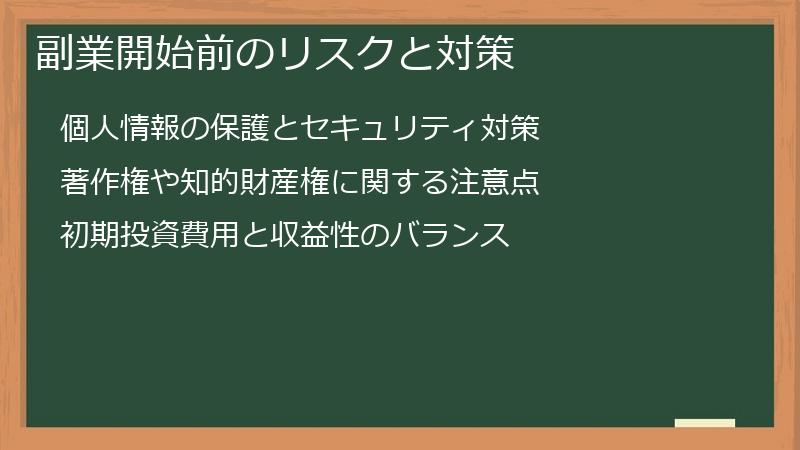 副業開始前のリスクと対策