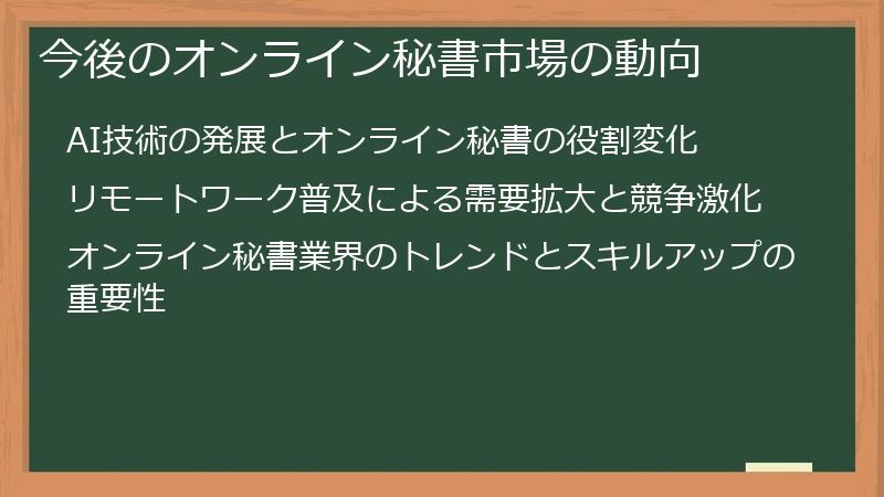 今後のオンライン秘書市場の動向
