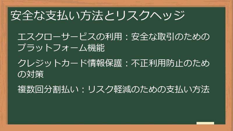 安全な支払い方法とリスクヘッジ