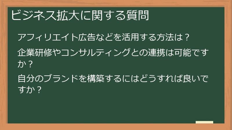 ビジネス拡大に関する質問