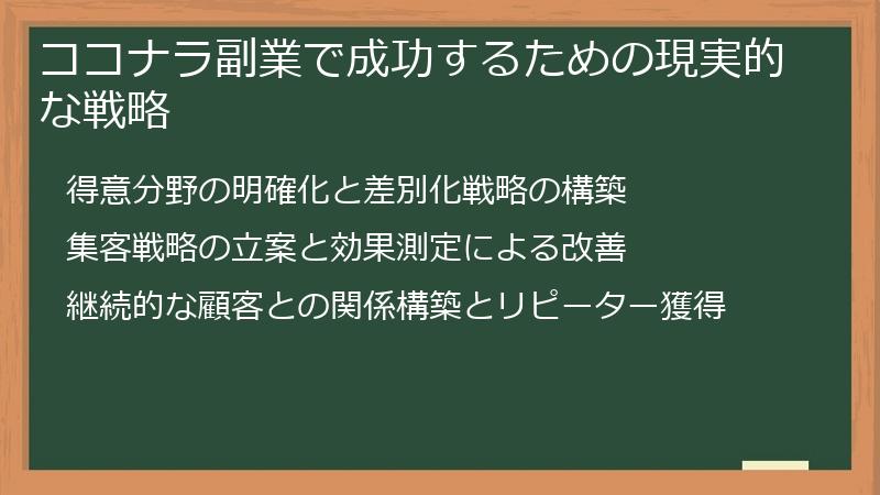ココナラ副業で成功するための現実的な戦略