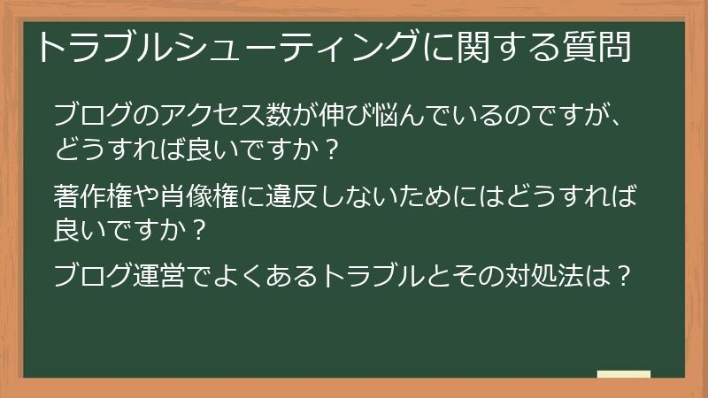 トラブルシューティングに関する質問