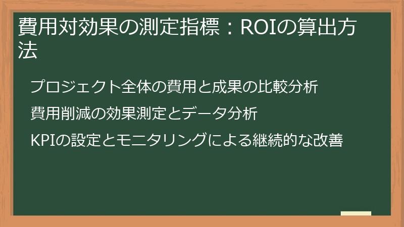 費用対効果の測定指標：ROIの算出方法