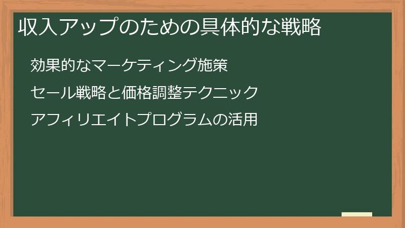収入アップのための具体的な戦略
