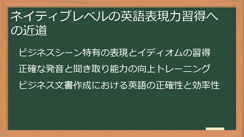 ネイティブレベルの英語表現力習得への近道