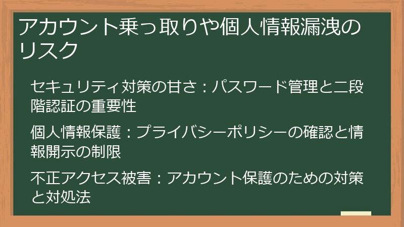 アカウント乗っ取りや個人情報漏洩のリスク