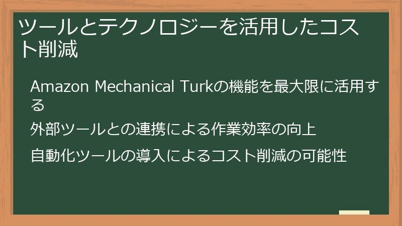 ツールとテクノロジーを活用したコスト削減
