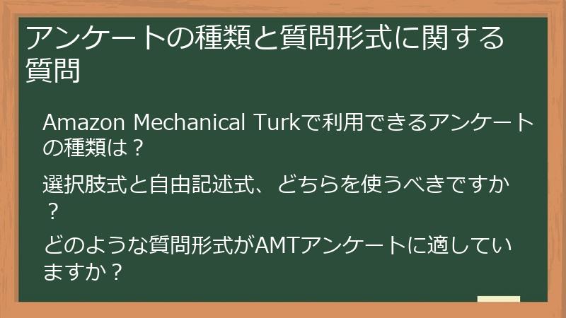 アンケートの種類と質問形式に関する質問