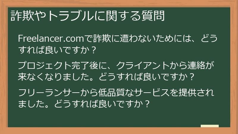 詐欺やトラブルに関する質問