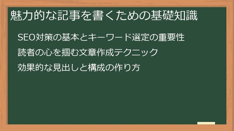 魅力的な記事を書くための基礎知識