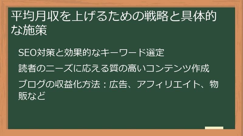 平均月収を上げるための戦略と具体的な施策
