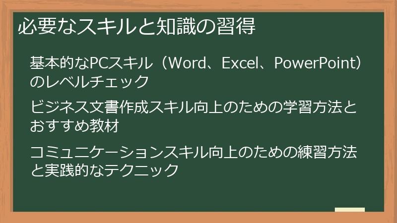 必要なスキルと知識の習得