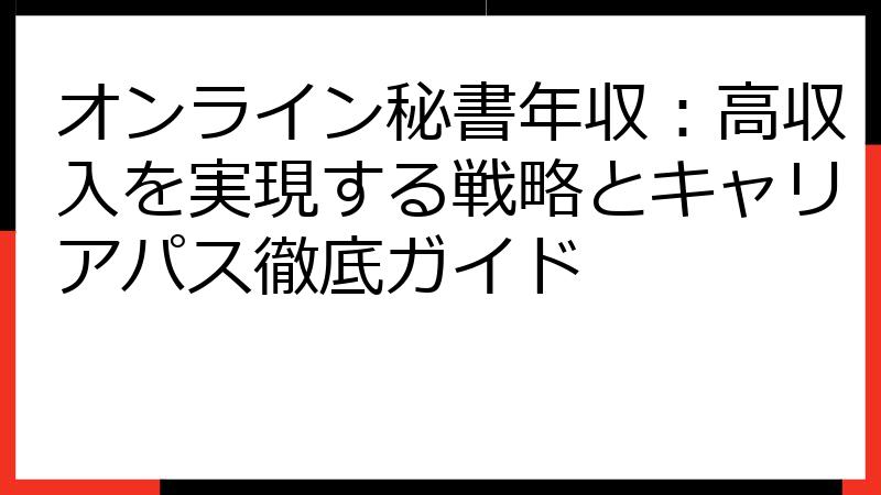 オンライン秘書年収：高収入を実現する戦略とキャリアパス徹底ガイド