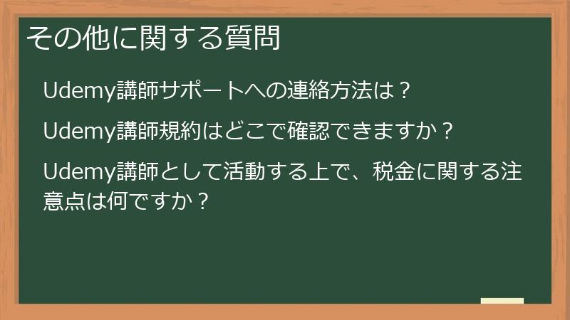 その他に関する質問
