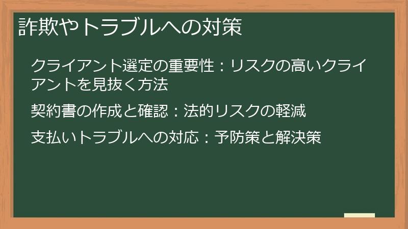 詐欺やトラブルへの対策