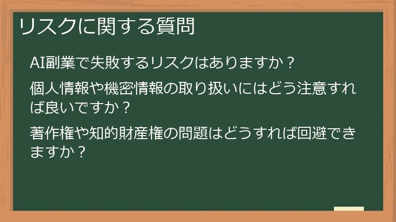 リスクに関する質問