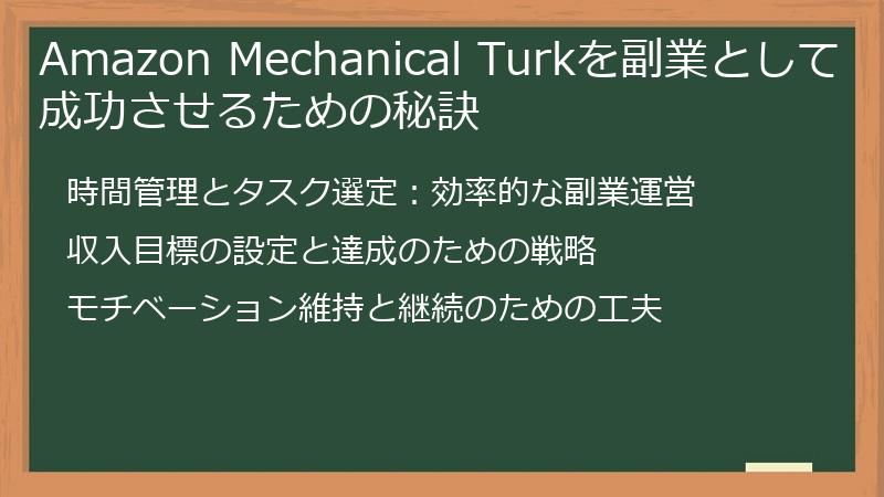 Amazon Mechanical Turkを副業として成功させるための秘訣
