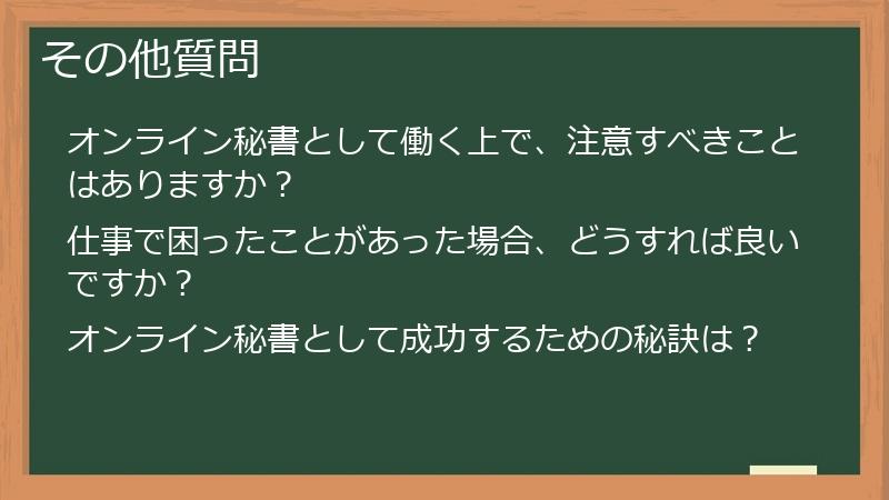 その他質問