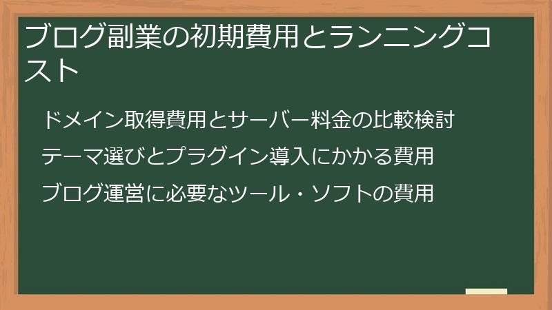ブログ副業の初期費用とランニングコスト