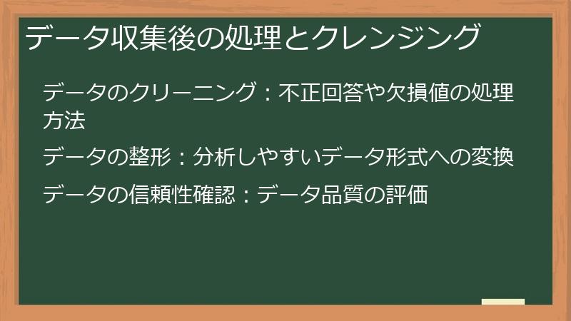 データ収集後の処理とクレンジング