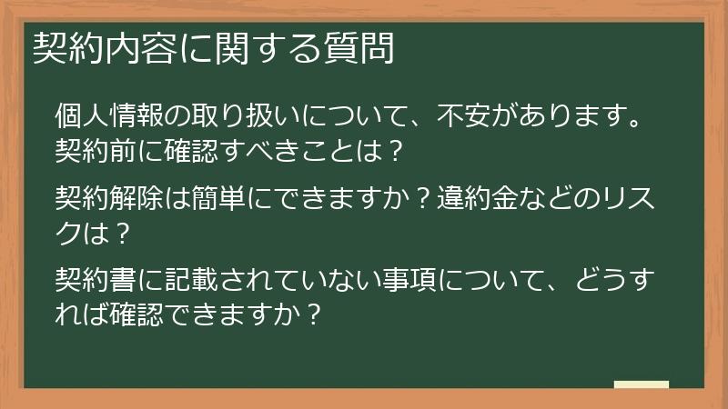 契約内容に関する質問