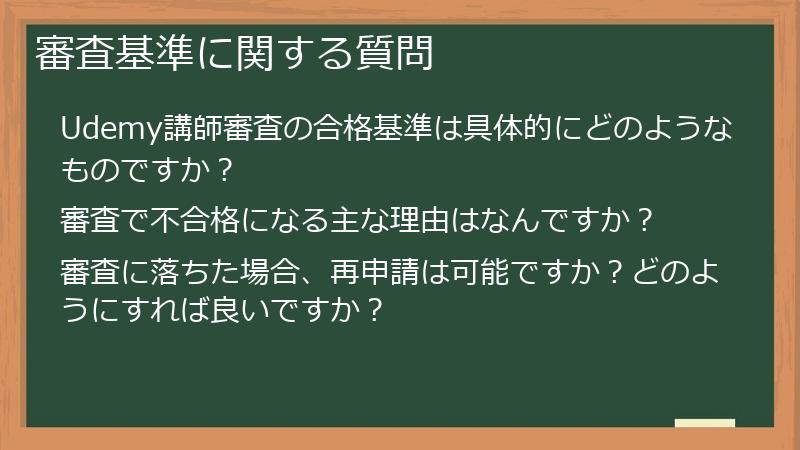 審査基準に関する質問