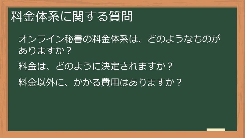 料金体系に関する質問