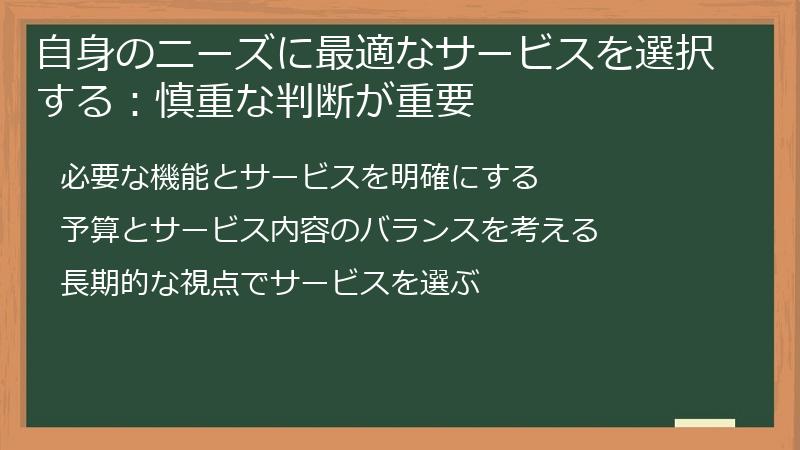自身のニーズに最適なサービスを選択する:慎重な判断が重要