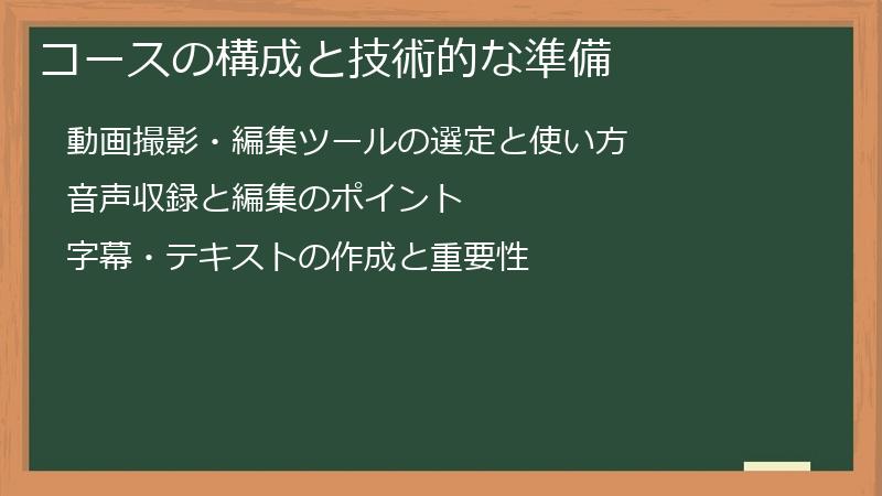 コースの構成と技術的な準備