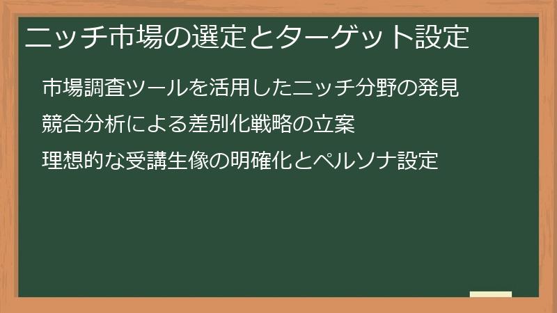 ニッチ市場の選定とターゲット設定