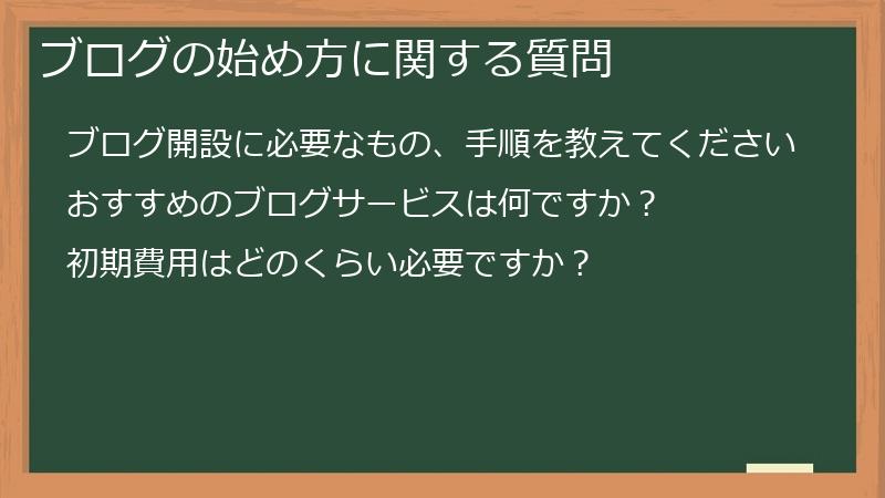 ブログの始め方に関する質問