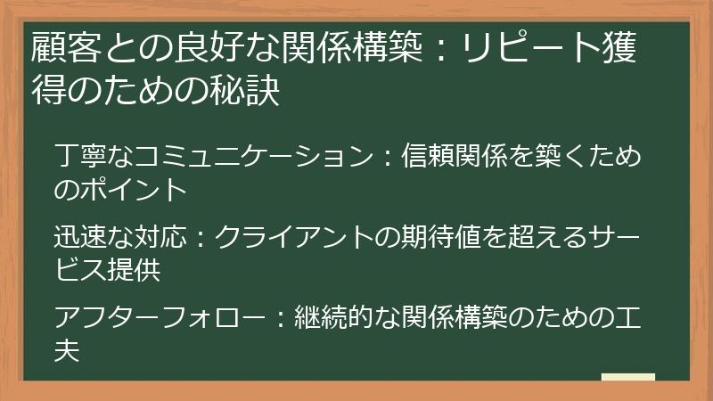 顧客との良好な関係構築:リピート獲得のための秘訣