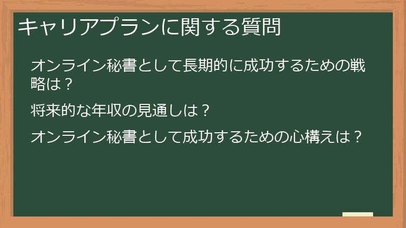 キャリアプランに関する質問