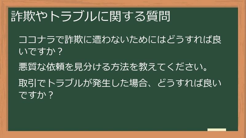 詐欺やトラブルに関する質問