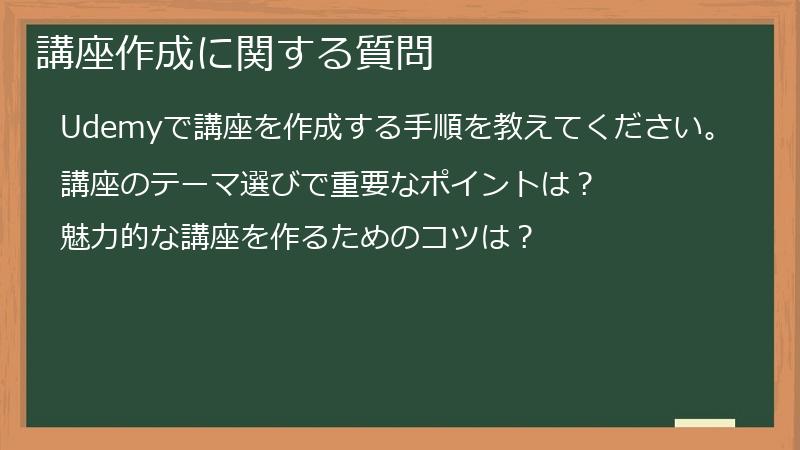講座作成に関する質問
