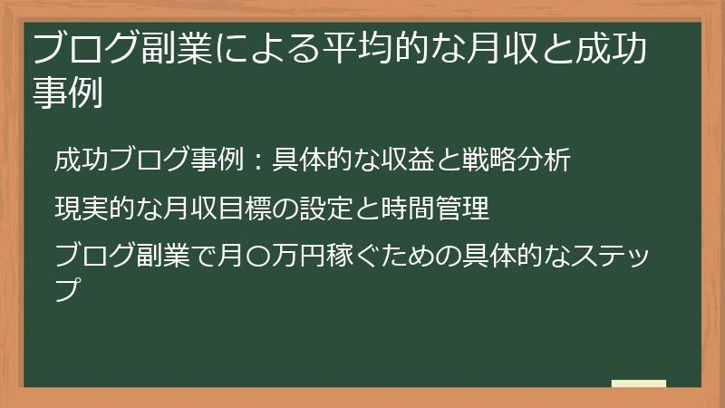 ブログ副業による平均的な月収と成功事例