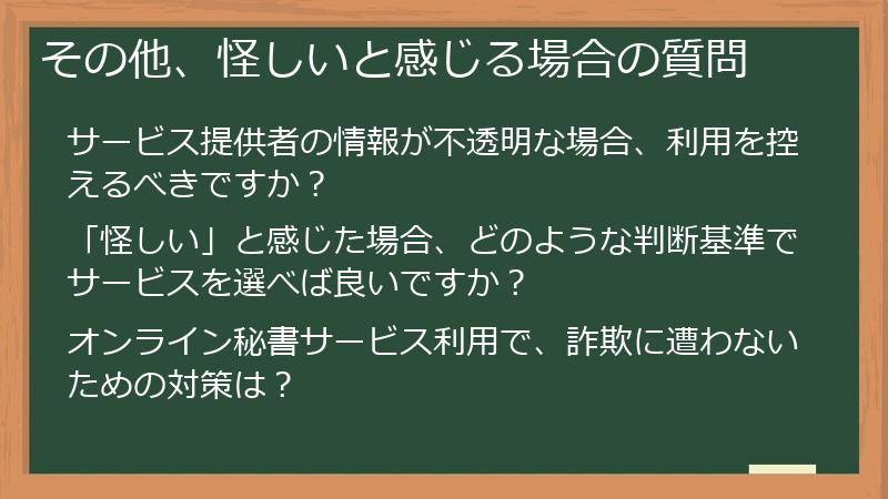 その他、怪しいと感じる場合の質問