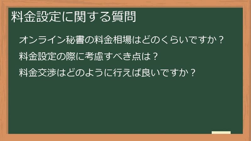 料金設定に関する質問